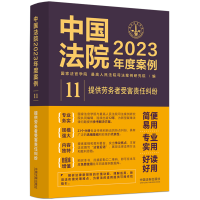 正版新书]中国法院2023年度案例 提供劳务者受害责任纠纷国家法