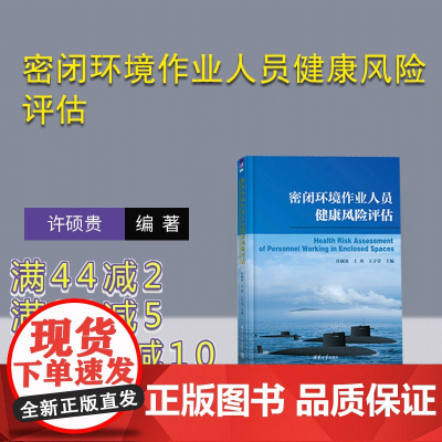 [正版新书] 密闭环境作业人员健康风险评估 清华大学出版社 许硕贵 王川 王子莹 劳动卫生一风险评价