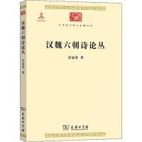 音像汉魏六朝诗论丛余冠英