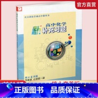 化学 必修第一册 [正版]高中化学新补充习题 苏教版 必修第一册 第1册 含答案 核心素养版 高中教辅 江苏凤凰教育出