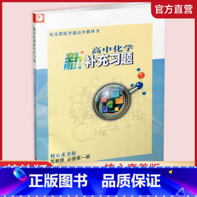 化学 必修第一册 [正版]高中化学新补充习题 苏教版 必修第一册 第1册 含答案 核心素养版 高中教辅 江苏凤凰教育出