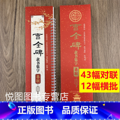 [正版]曹全碑隶书集字春联字卡近距离临摹练字卡陈锋编附简体旁注东汉隶书毛笔书法成人学生过年写春联字帖43幅对联12幅横批