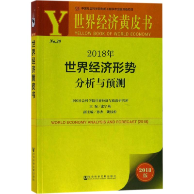 [M]2018年世界经济形势分析与预测-9787520120357