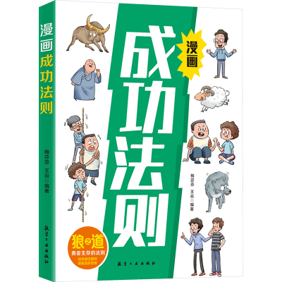 正版新书]漫画成功法则 中小学生课外阅读梅芬芬.王焱9787516538