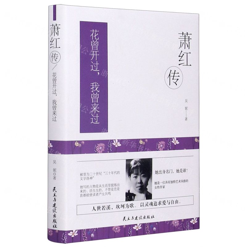 [N]萧红传(花曾开过我曾来过)(精)-9787513933063