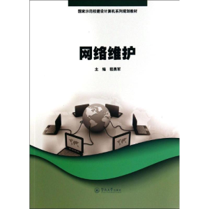 [M]网络维护/程勇军/国家示范校建设计算机系列规划教材-9787566809681