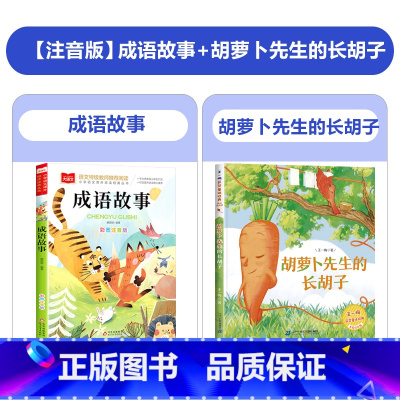 成语故事+胡萝卜先生的长胡子 [正版]成语故事注音版一年级阅读课外书中华成语故事大全中国儿童故事集经典国学精选二三年级必