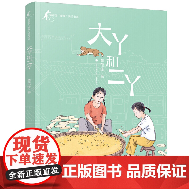 黄蓓佳童眸美绘书系:大丫和二丫/黄蓓佳代表作《童眸》的精品美绘系列,大开本全彩印刷。