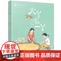 黄蓓佳童眸美绘书系:大丫和二丫/黄蓓佳代表作《童眸》的精品美绘系列,大开本全彩印刷。