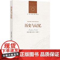 人文与社会译丛:历史与记忆(记忆史研究指导之书)杰弗里·丘比特 著,王晨凤 译 译林出版社 正版书籍