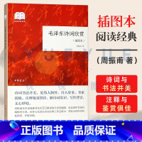 [正版]毛泽东诗词欣赏 平装 插图本 国民阅读经典 周振甫著 毛泽东诗词鉴赏文集 毛泽东诗集注释鉴赏 解诗词常识写作背