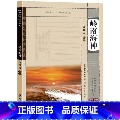 [正版]岭南海神 岭南文化知识书系 岭南海神产生的背景岭南崇海敬神的信仰传统 岭南海神信仰普及类读物 岭南历史海洋文化