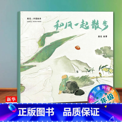 [正版]和风一起散步/中国绘本 三年*课外阅读书目 安徒生插画提名 原汁原味的中国故事 果麦 书店
