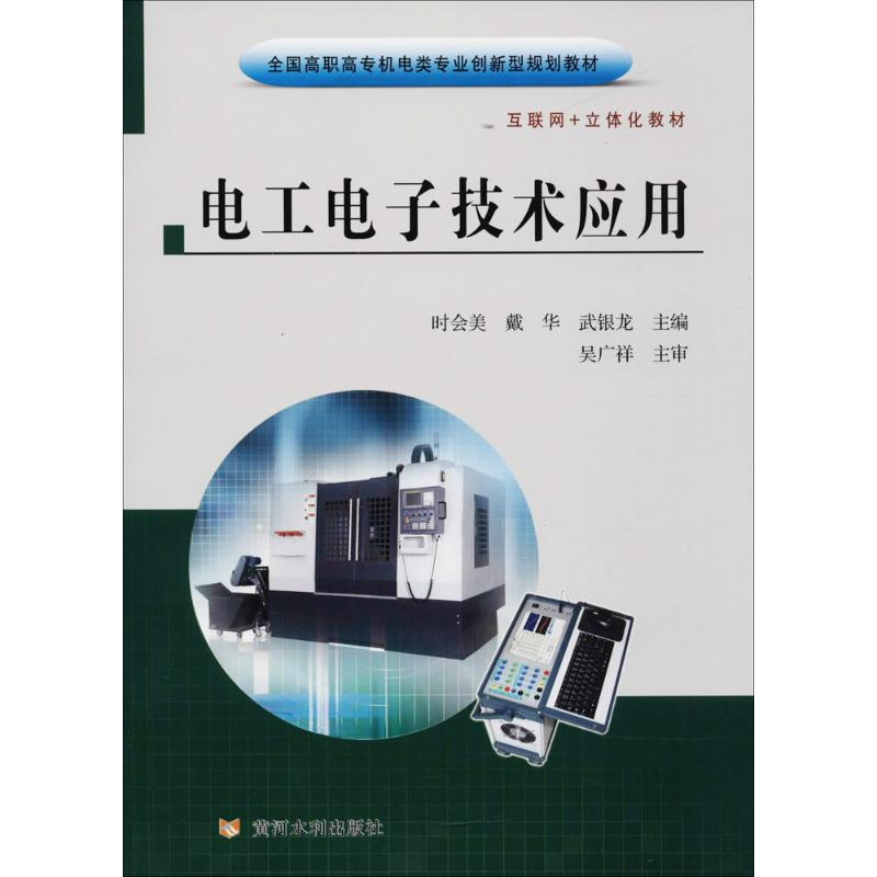 正版新书]电工电子技术应用时会美9787550918979