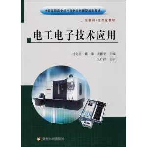 正版新书]电工电子技术应用时会美9787550918979