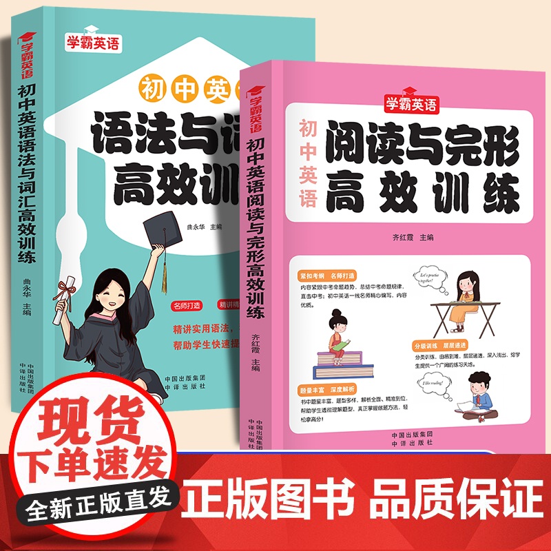 学霸英语全2册初中英语单词轻松背语法全解语法与词汇高效训练阅读与完型高效训练初中英语复习中考提升789年级初一初二初三
