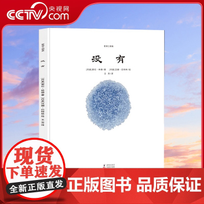 [央视网]哲学三部曲 没有 送给孩子的哲学启蒙绘本 陈伯吹大奖儿童文学奖作品插画奖 用孩子听得懂的话语启蒙哲学思考 QH