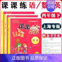四年级下语数英 全三本 小学通用 [正版]钟书金牌课课练一二三四五六七八九年级上册下册语文数学英语小学生1-6年级第一二