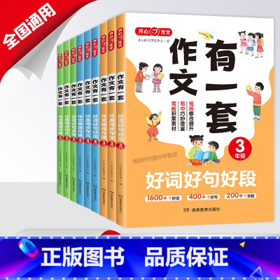 作文修改升级 小学三年级 [正版]作文有一套三四五年级好词好句好段分类同步作文小学通用素材积累高效提升写作能力