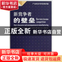 正版 新竞争者的壁垒 乔.S.贝恩著 人民出版社 9787010116181 书