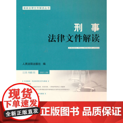 刑事法律文件解读2021.9总95辑