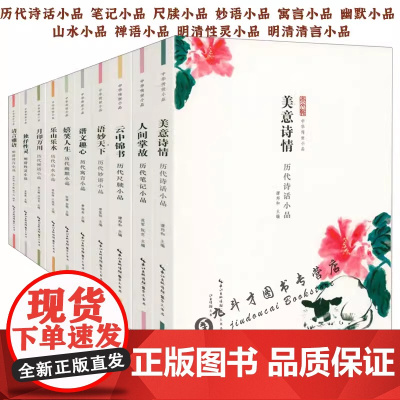 [全10册]中华传世小品:历代诗话笔记尺牍山水妙语寓言禅语性灵清言小品 中国古代小品文精华作品集小品鉴赏辞典书籍