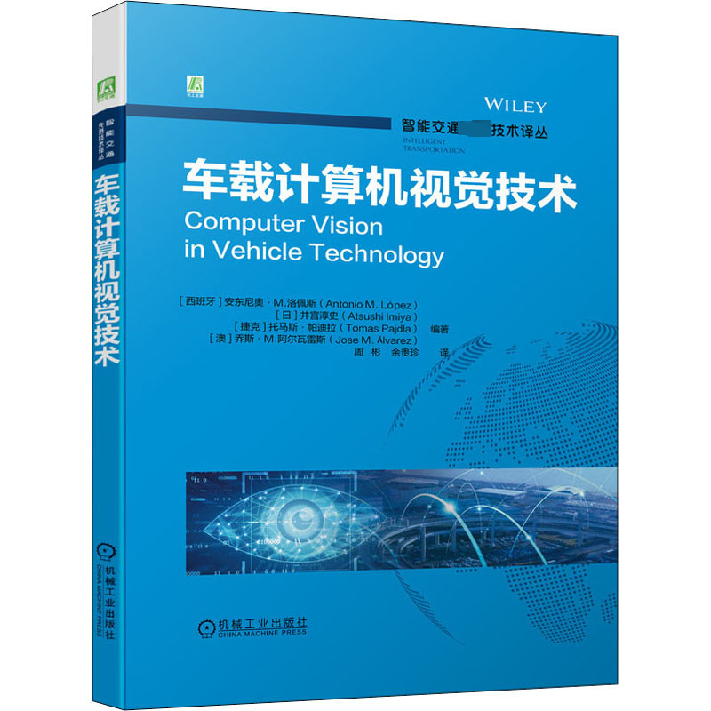 [M]车载计算机视觉技术-9787111700258