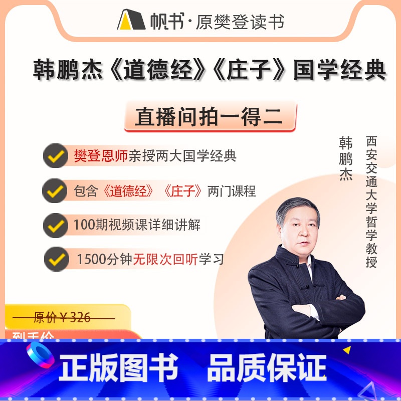 韩鹏杰讲《道德经》《庄子》两大国学经典 [正版]樊登读书韩鹏杰讲《道德经》《庄子》两大国学经典