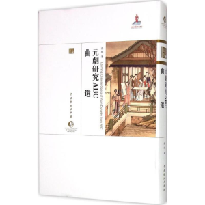 醉染图书元剧研究ABC·曲选9787104042600