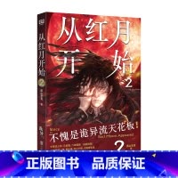 [正版] 从红月开始2 黑山老鬼著 赠书签+怪物档案卡+有声畅听券 南派三叔马伯庸六神磊磊 章章都有怪物诡异惊悚恐怖起点