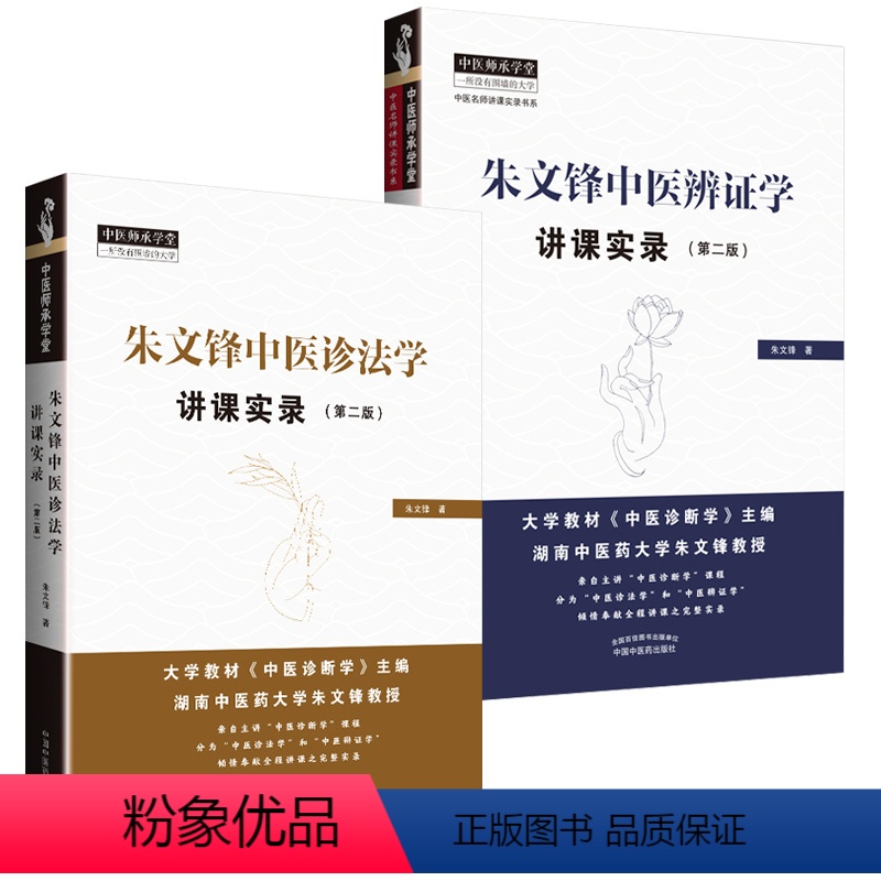 [正版]2本套装朱文锋中医诊法学讲课实录+辨证学讲课实录第2版第二版中医师承学堂 问诊望诊中医临床诊断辨证论治经验中国