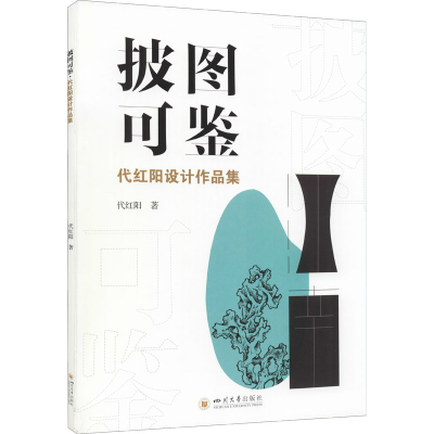 [M]披图可鉴 代红阳设计作品集 代红阳 著 -9787569051582