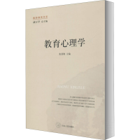 [M]教育心理学-9787209052412