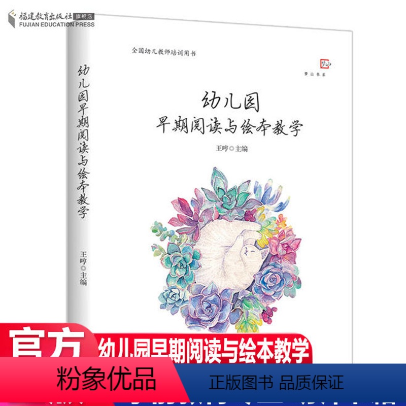 [正版] 幼儿园早期阅读与绘本教学 王哼梦山书系 培养孩子阅读兴趣习惯全国幼儿教师专业培训用书必读阅读指导手册 学前教