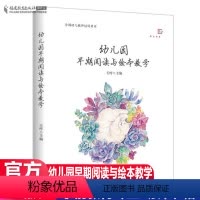 [正版] 幼儿园早期阅读与绘本教学 王哼梦山书系 培养孩子阅读兴趣习惯全国幼儿教师专业培训用书必读阅读指导手册 学前教