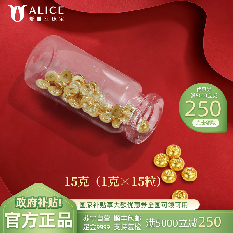 ALICE爱丽丝 黄金投资金条黄金原料999.9足金小金豆 15g 收藏理财储值攒金豆 投资金