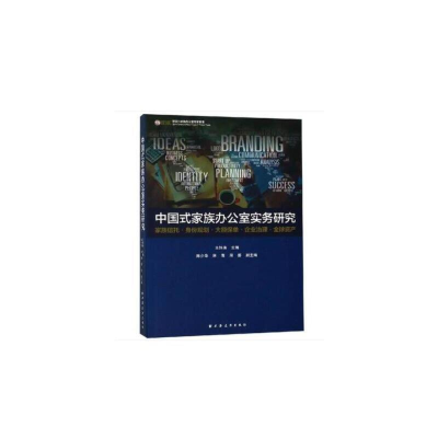醉染图书中式族办公室实务研究97875476145