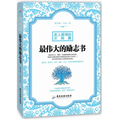 醉染图书的正能量9787807665847