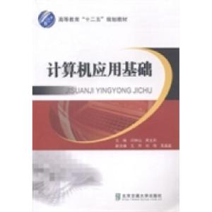 正版新书]计算机应用基础闫钟山 周文莉9787512119932