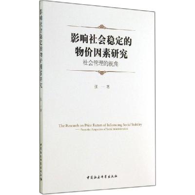 正版新书]影响社会稳定的物价因素研究张一 著9787516143407