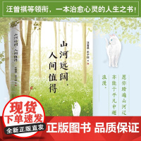 山河远阔,人间值得 满目山河皆美好 人间岁月最值得 汪曾祺等知名作家领衔 含中小学阅读理解常考篇目 央视网人民日报热议主