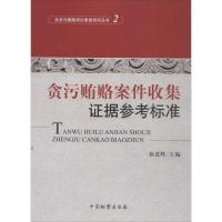 正版新书]贪污贿赂案件收集证据参考标准 (2)徐进辉9787510208