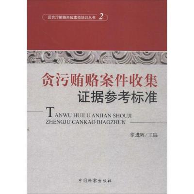 正版新书]贪污贿赂案件收集证据参考标准 (2)徐进辉9787510208