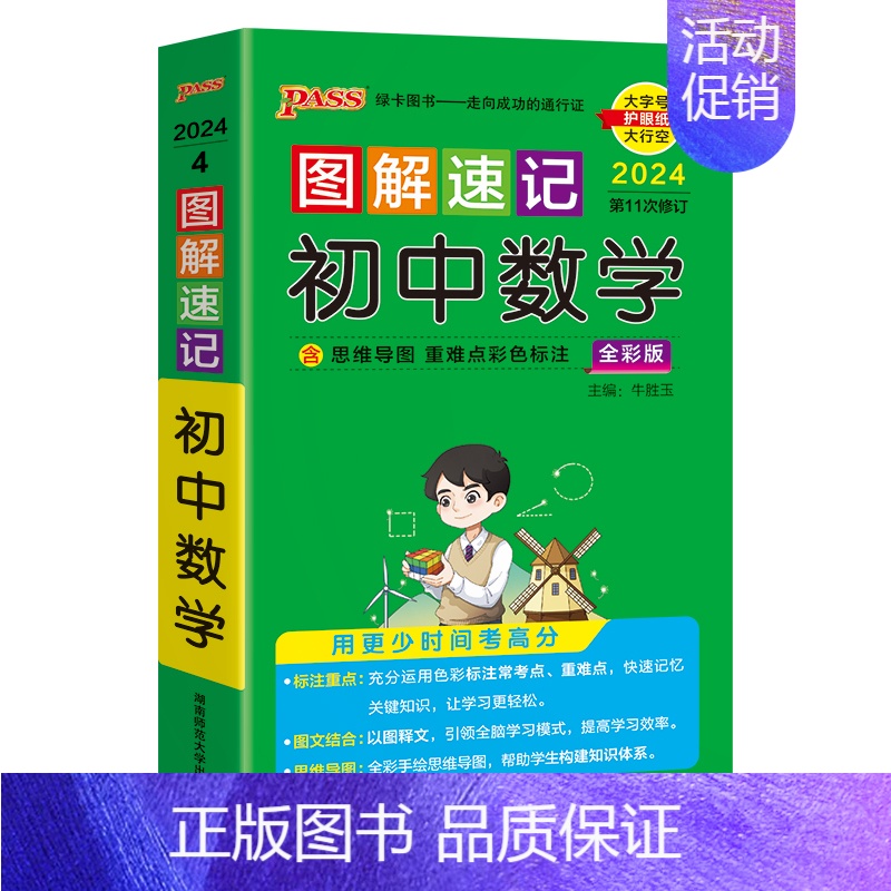 数学 初中通用 [正版]新2024图解速记初中语文数学英语物理化学地理生物历史道德与法治文言文古诗文单词词汇语法科学全套