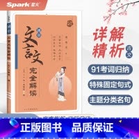 初中文言文完全解读 初中通用 [正版]初中文言文完全解读2025中考七八九年级课外文言文阅读训练资料书初一二三人教版上下