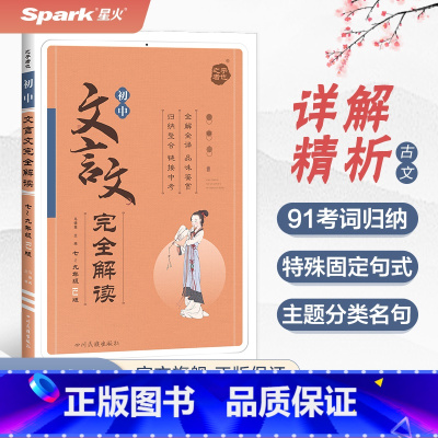 初中文言文完全解读 初中通用 [正版]初中文言文完全解读2025中考七八九年级课外文言文阅读训练资料书初一二三人教版上下
