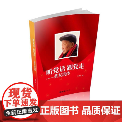 听党话 跟党走——蔡友洪传