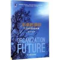 正版新书]未来的组织:企业持续成长的智慧章永宏9787111559993