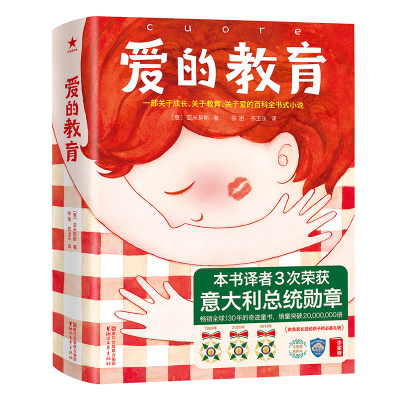 爱的教育2018全新未删节插图珍藏版译者3次荣获意大利总统勋章一部关于成长关于教育关于爱的百科全书式小说作家亚米契斯