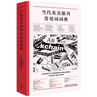 音像当代英美报刊常用词词典高永伟